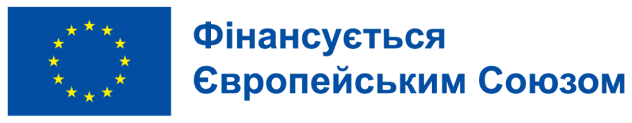 Фінансується Європейським Союзом